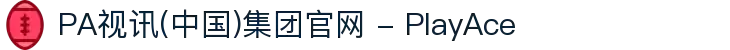 PA视讯(中国)集团官网 - PlayAce